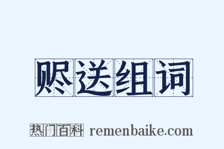 赆送组词是什么意思的图片